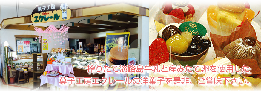 菓子工房エクレールの美味しいケーキ